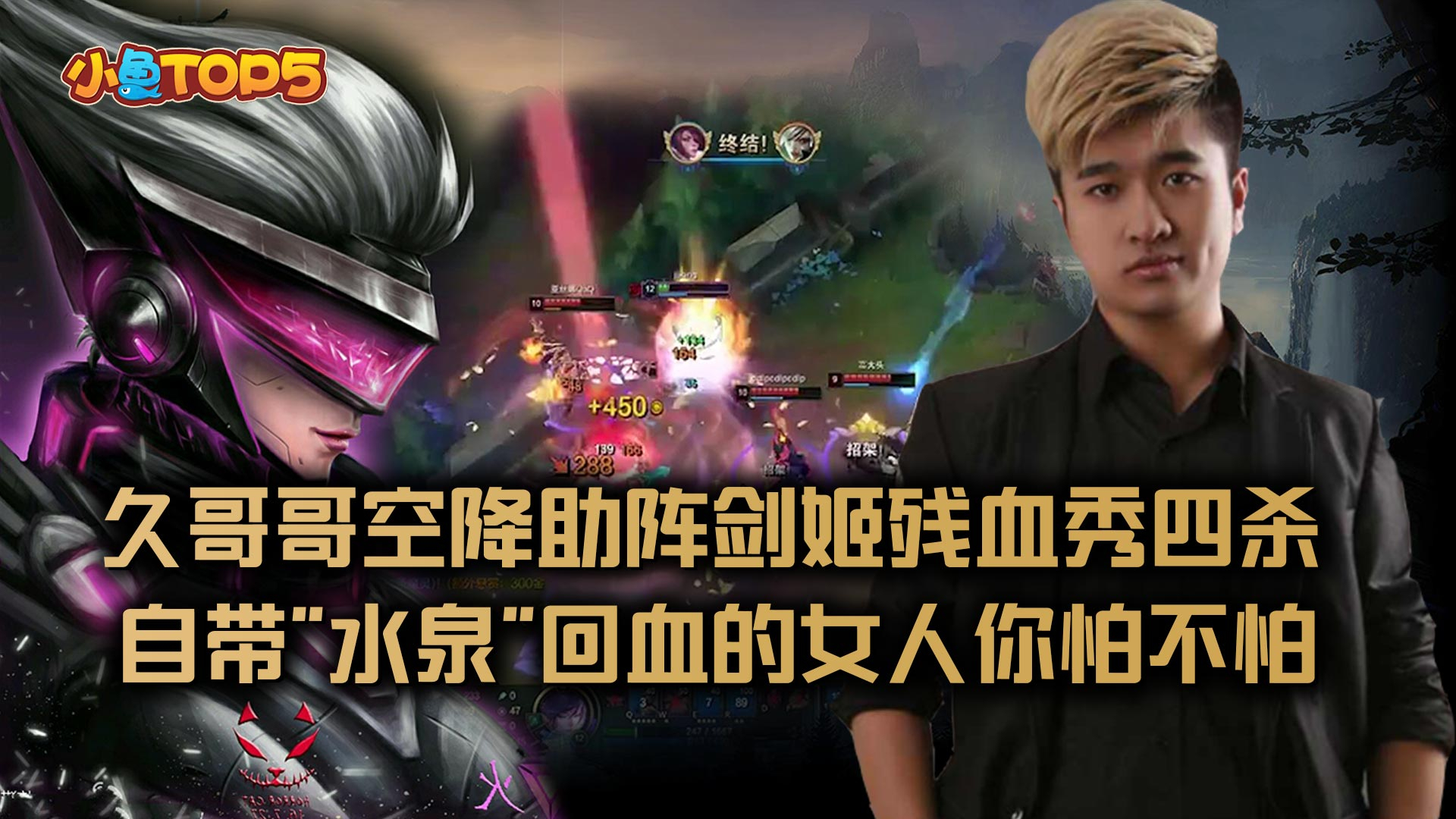 小鱼Top5主播篇:久哥哥空降助阵剑姬自带“水泉”秀四杀!
